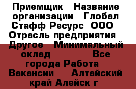 Приемщик › Название организации ­ Глобал Стафф Ресурс, ООО › Отрасль предприятия ­ Другое › Минимальный оклад ­ 18 000 - Все города Работа » Вакансии   . Алтайский край,Алейск г.